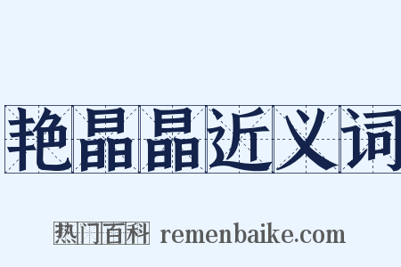 艳晶晶近义词是什么意思的图片